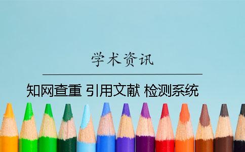 知网查重 引用文献 检测系统
