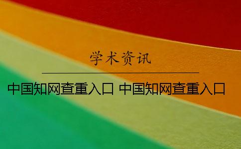 中国知网查重入口 中国知网查重入口怎么进