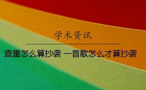 查重怎么算抄袭？ 一首歌怎么才算抄袭