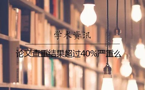 论文查重结果超过40%严重么？