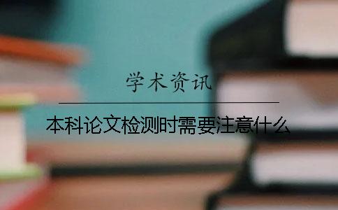 本科论文检测时需要注意什么？