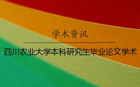 四川农业大学本科研究生毕业论文学术不端行为处理办法[经验分享]