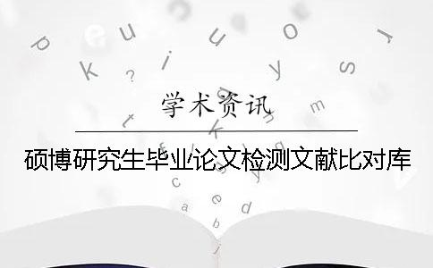 硕博研究生毕业论文检测文献比对库