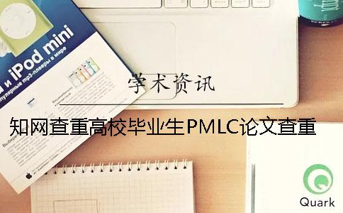 知网查重高校毕业生PMLC论文查重检测系统入口