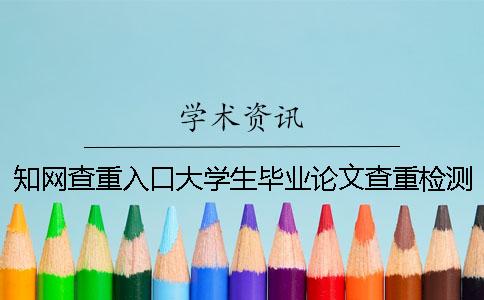 知网查重入口大学生毕业论文查重检测系统