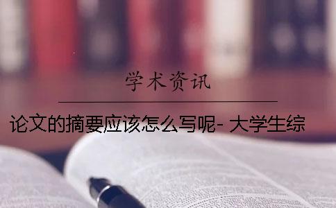 论文的摘要应该怎么写呢- 大学生综合素质论文摘要怎么写