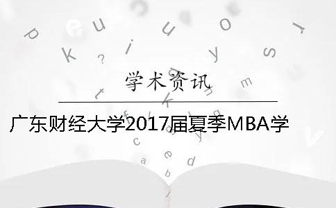 广东财经大学2017届夏季MBA学位论文检测相关规定与要求