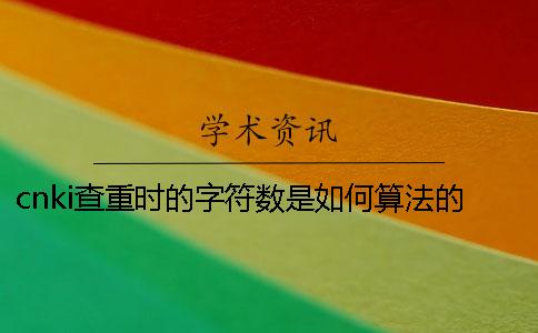 cnki查重时的字符数是如何算法的？