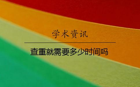 查重就需要多少时间吗