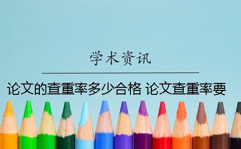 论文的查重率多少合格 论文查重率要低于多少才可以？