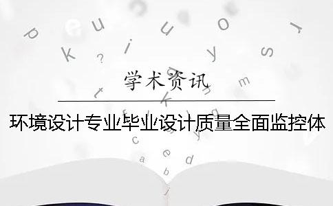 环境设计专业毕业设计质量全面监控体系的构建