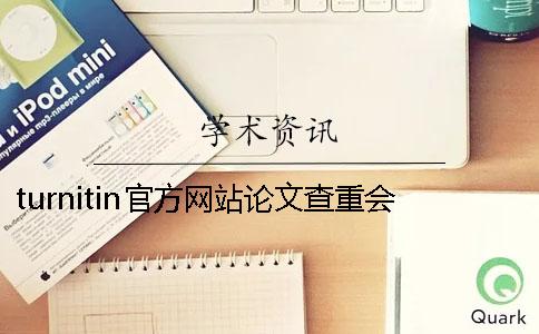 turnitin官方网站论文查重会网站收录吗-