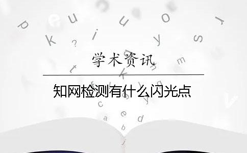 知网检测有什么闪光点