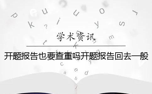 开题报告也要查重吗开题报告回去一般要干嘛