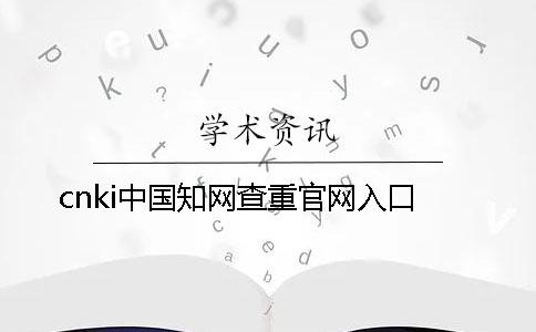 cnki中国知网查重官网入口
