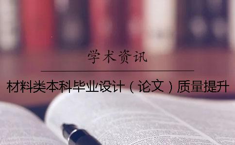 材料类本科毕业设计（论文）质量提升策略探析