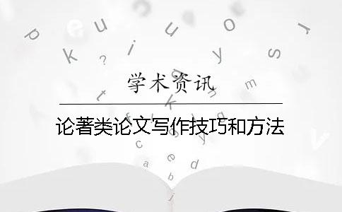 论著类论文写作技巧和方法
