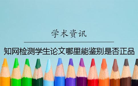 知网检测学生论文哪里能鉴别是否正品