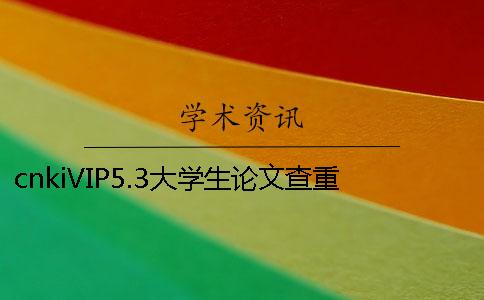 cnkiVIP5.3大学生论文查重