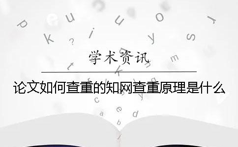 论文如何查重的？知网查重原理是什么？
