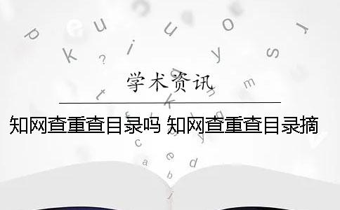 知网查重查目录吗 知网查重查目录摘要吗