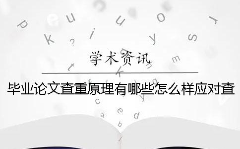 毕业论文查重原理有哪些怎么样应对查重