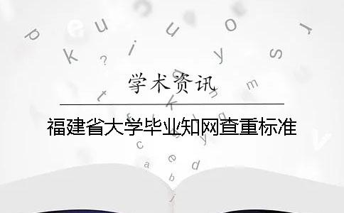 福建省大学毕业知网查重标准