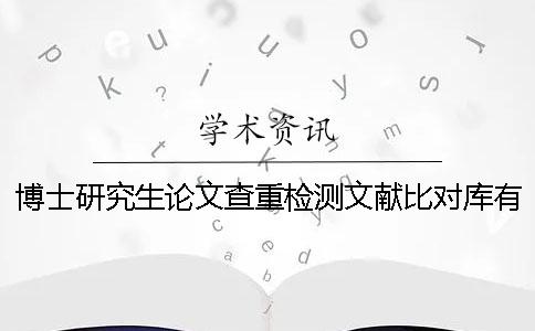 博士研究生论文查重检测文献比对库有哪些个