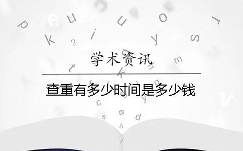 查重有多少时间是多少钱