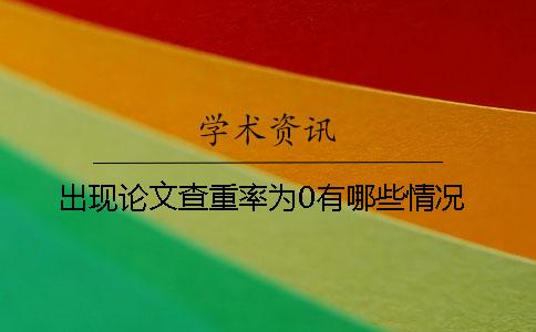 出现论文查重率为0有哪些情况？
