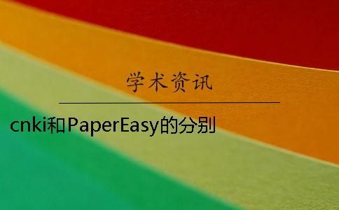 cnki和PaperEasy的分别
