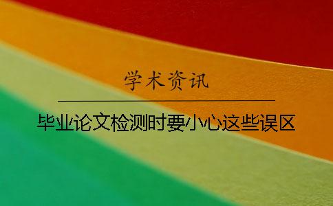 毕业论文检测时要小心这些误区