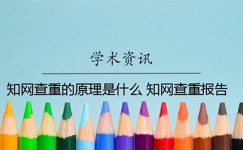 知网查重的原理是什么？ 知网查重报告解压密码是什么
