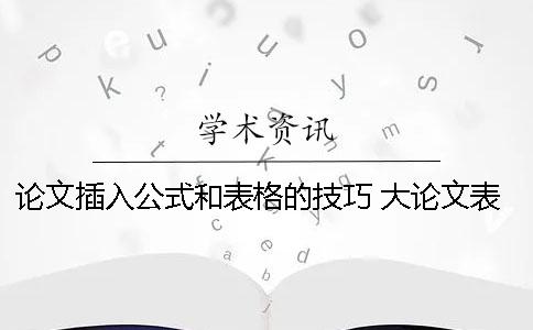 论文插入公式和表格的技巧 大论文表格中公式怎么打