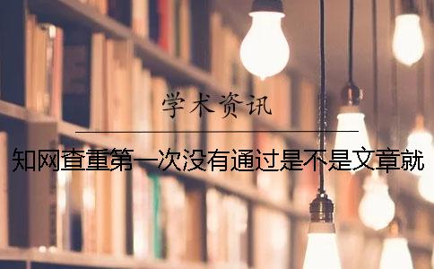 知网查重第一次没有通过是不是文章就会被收入到数据库？