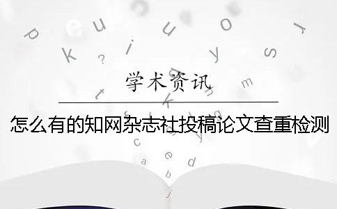 怎么有的知网杂志社投稿论文查重检测报告只有两样? 怎么有的知网杂志社投稿论文查重检测报告只有两样?