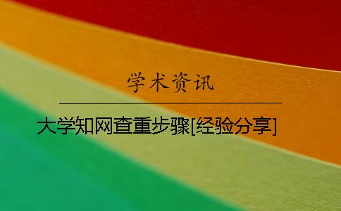 大学知网查重步骤[经验分享]