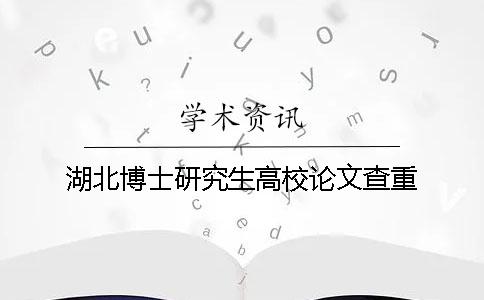 湖北博士研究生高校论文查重