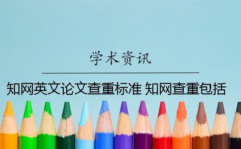 知网英文论文查重标准 知网查重包括英文摘要吗