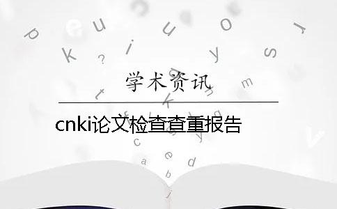 cnki论文检查查重报告