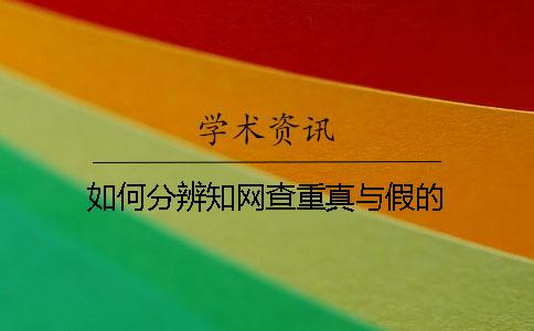 如何分辨知网查重真与假的