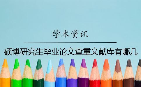 硕博研究生毕业论文查重文献库有哪几种