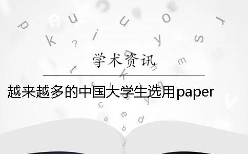 越来越多的中国大学生选用paperfree论文检测系统