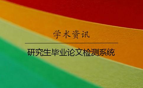 研究生毕业论文检测系统
