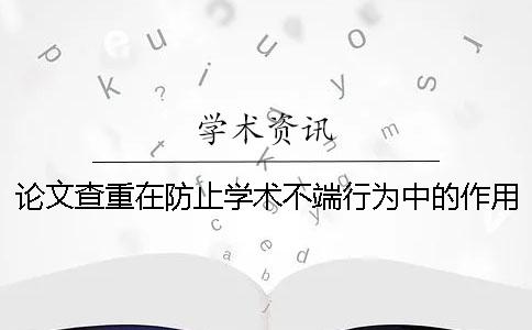 论文查重在防止学术不端行为中的作用