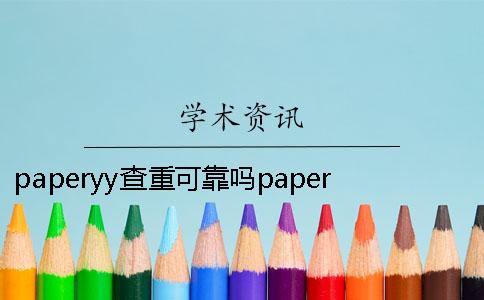 paperyy查重可靠吗paperyy和checkpass paperyy英文查重可靠吗