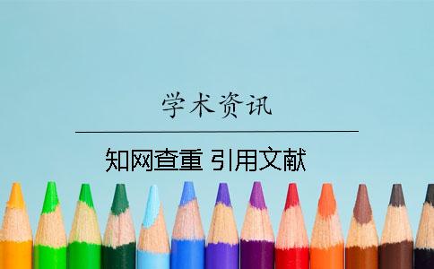 知网查重 引用文献