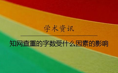 知网查重的字数受什么因素的影响？