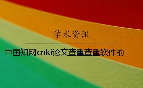 中国知网cnki论文查重查重软件的最多优势是哪一个？？