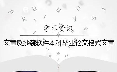 文章反抄袭软件本科毕业论文格式文章相似度检测工具